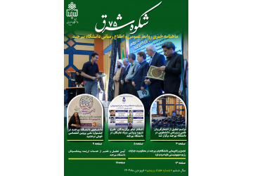 انتشار هفتاد و پنجمین خبرنامه شکوه شرق