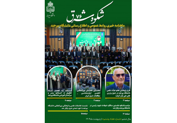 انتشار هفتاد و ششمین خبرنامه شکوه شرق