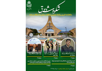 انتشار هفتاد و هفتمین خبرنامه شکوه شرق