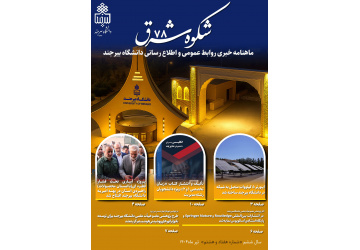 انتشار هفتاد و هشتمین خبرنامه شکوه شرق