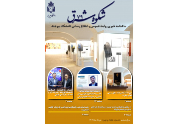 انتشار هفتاد و نهمین خبرنامه شکوه شرق