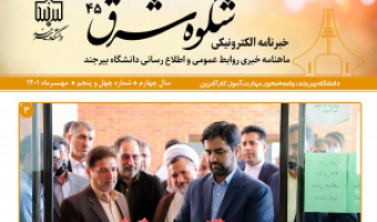 انتشار چهل و پنجمین خبرنامه شکوه شرق دانشگاه بیرجند