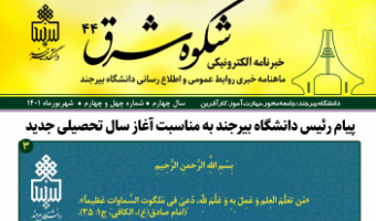 انتشار چهل و چهارمین خبرنامه شکوه شرق دانشگاه بیرجند