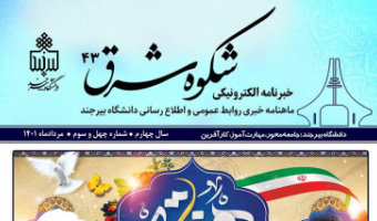انتشار چهل و سومین خبرنامه شکوه شرق دانشگاه بیرجند