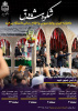انتشار شصت و پنجمین خبرنامه شکوه شرق دانشگاه بیرجند
