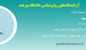 آزمایشگاه‌های روان‌شناسی دانشگاه بیرجند