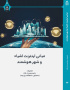 مبانی اینترنت اشیاء و شهر هوشمند