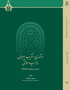 درآمدی بر تقریب پیروان مذاهب اسلامی
