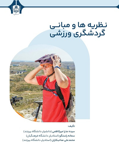 نظریه‌ها و مبانی گردشگری ورزشی