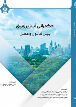 حکمرانی آب زیرزمینی بین قانون و عمل