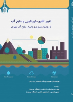 تغییر اقلیم، شهرنشینی و منابع آب با رویکرد مدیریت پایدار منابع آب شهری