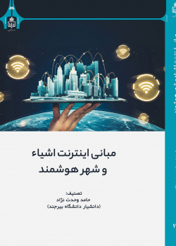 مبانی اینترنت اشیاء و شهر هوشمند