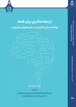 ترجمه ماشینی برای همه توانمندسازی کاربران در عصر هوش مصنوعی