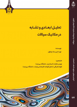 تحلیل ابعاد و تشابه در مکانیک سیالات