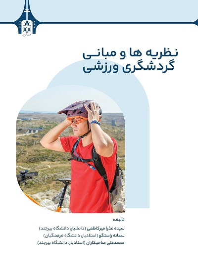 نظریه‌ها و مبانی گردشگری ورزشی