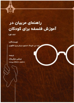 راهنمای مربیان در آموزش فلسفه برای کودکان