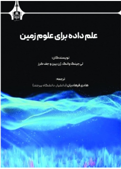 علم داده برای علوم زمین