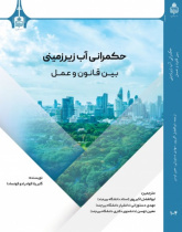 حکمرانی آب زیرزمینی بین قانون و عمل
