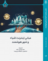 مبانی اینترنت اشیاء و شهر هوشمند