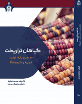 گیاهان تراریخت