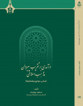 درآمدی بر تقریب پیروان مذاهب اسلامی