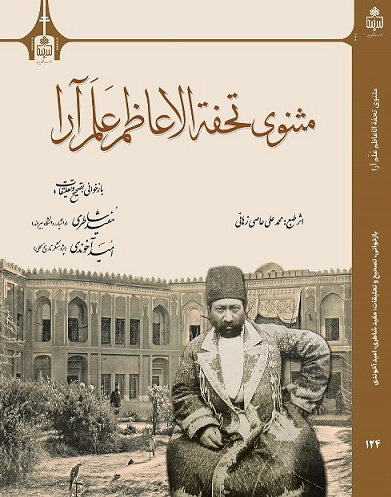 مثنوی تحفهّ الاعاظم علم آرا"
