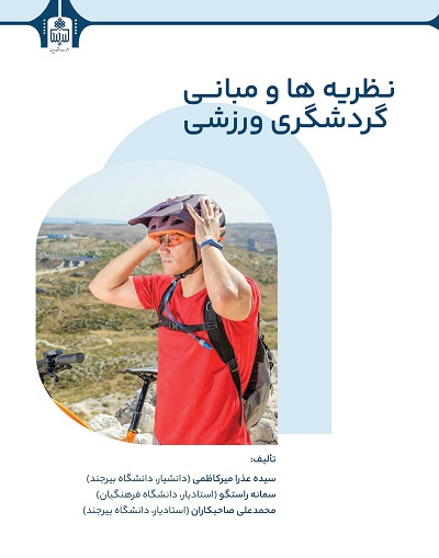 نظریه‌ها و مبانی گردشگری ورزشی