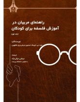 راهنمای مربیان در آموزش فلسفه برای کودکان