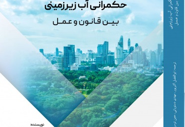 حکمرانی آب زیرزمینی بین قانون و عمل