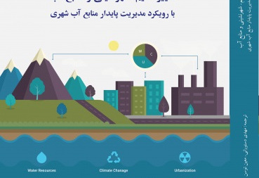 تغییر اقلیم، شهرنشینی و منابع آب با رویکرد مدیریت پایدار منابع آب شهری