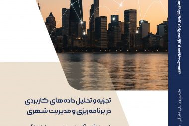 تجزیه و تحلیل داده های کاربردی در برنامه ریزی و مدیریت شهری