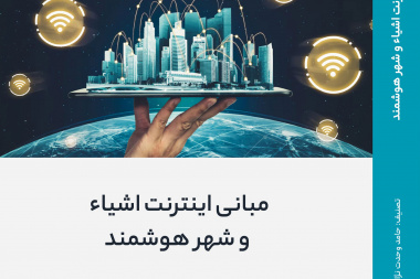 مبانی اینترنت اشیاء و شهر هوشمند