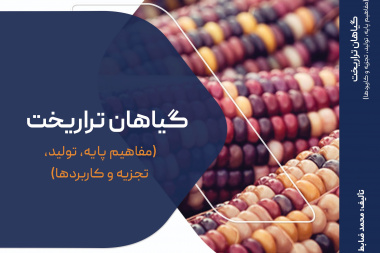 گیاهان تراریخت