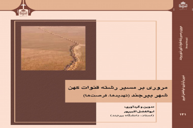 مروری بر مسیر رشته قنوات کهن شهر بیرجند (تهدیدها و فرصت ها)