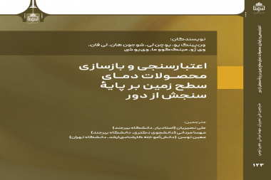 اعتبارسنجی و بازسازی محصولات دمای سطح زمین بر پایه سنجش از دور