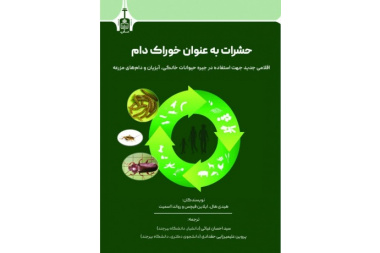 حشرات به‌عنوان خوراک دام