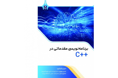 برنامه‌نویسی مقدماتی در ++C