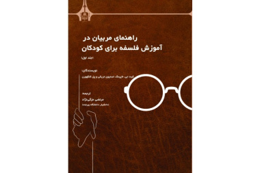 راهنمای مربیان در آموزش فلسفه برای کودکان