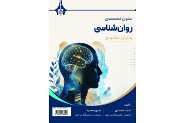 متون تخصصی روان‌شناسی به زبان انگلیسی