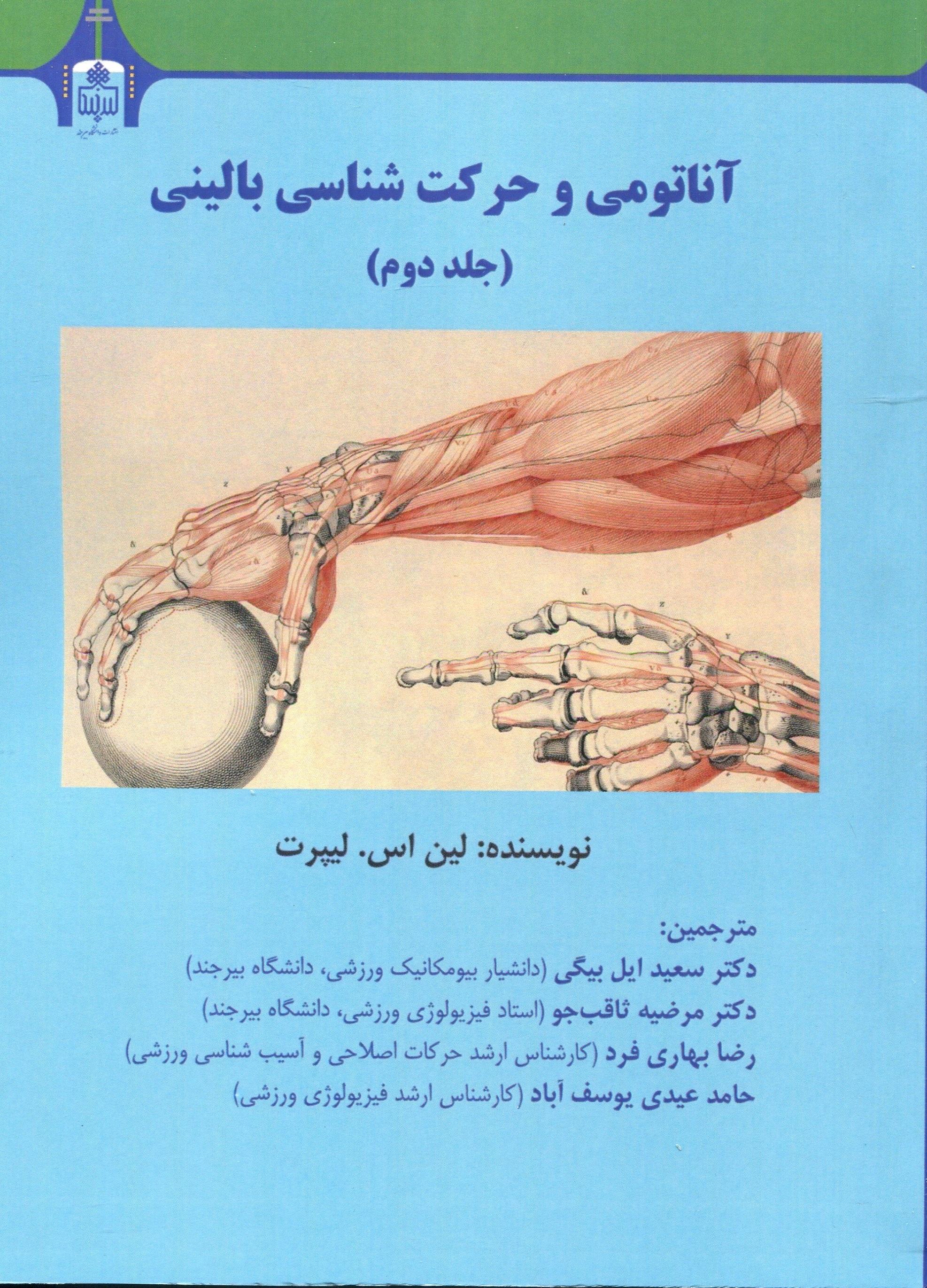 آناتومی و حرکت شناسی (جلد دوم)