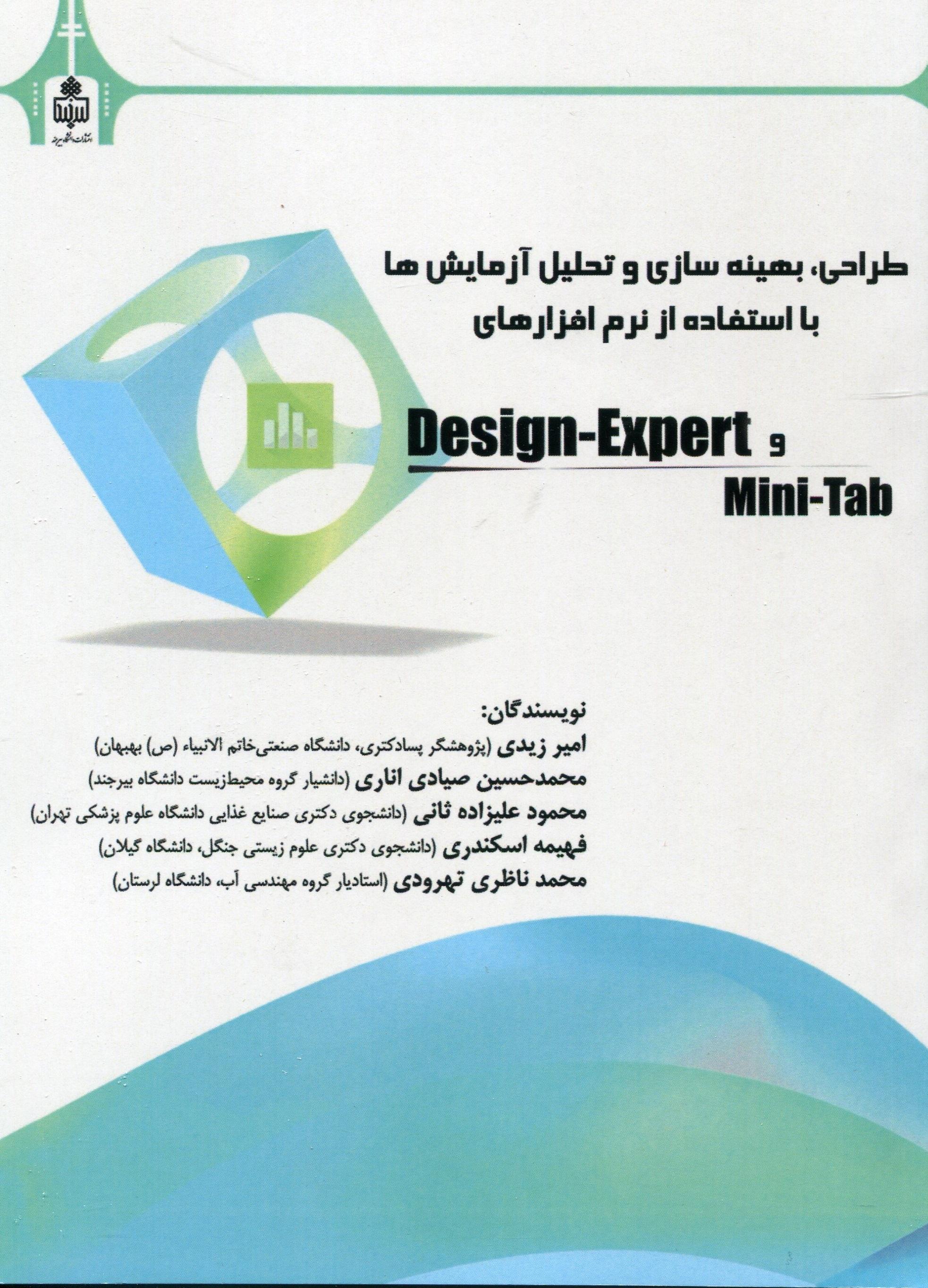 طراحی، بهینه سازی و تحلیل آزمایش ها با استفاده از نرم افزارهای  Mini tab, Design-Expert