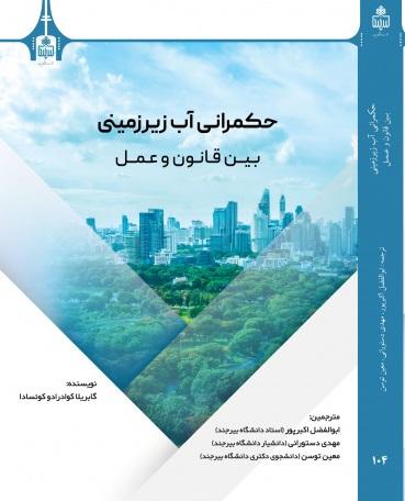 حکمرانی آب زیرزمینی بین قانون و عمل