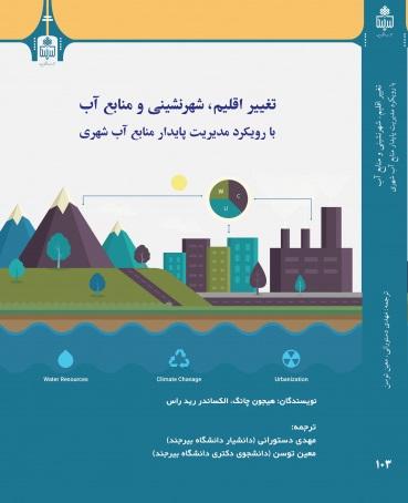 تغییر اقلیم، شهرنشینی و منابع آب با رویکرد مدیریت پایدار منابع آب شهری