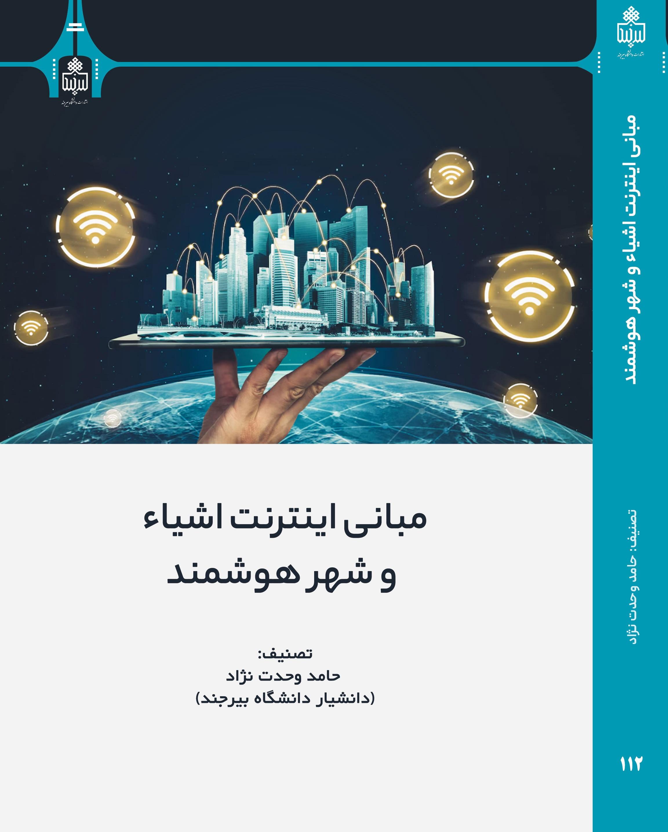 مبانی اینترنت اشیاء و شهر هوشمند