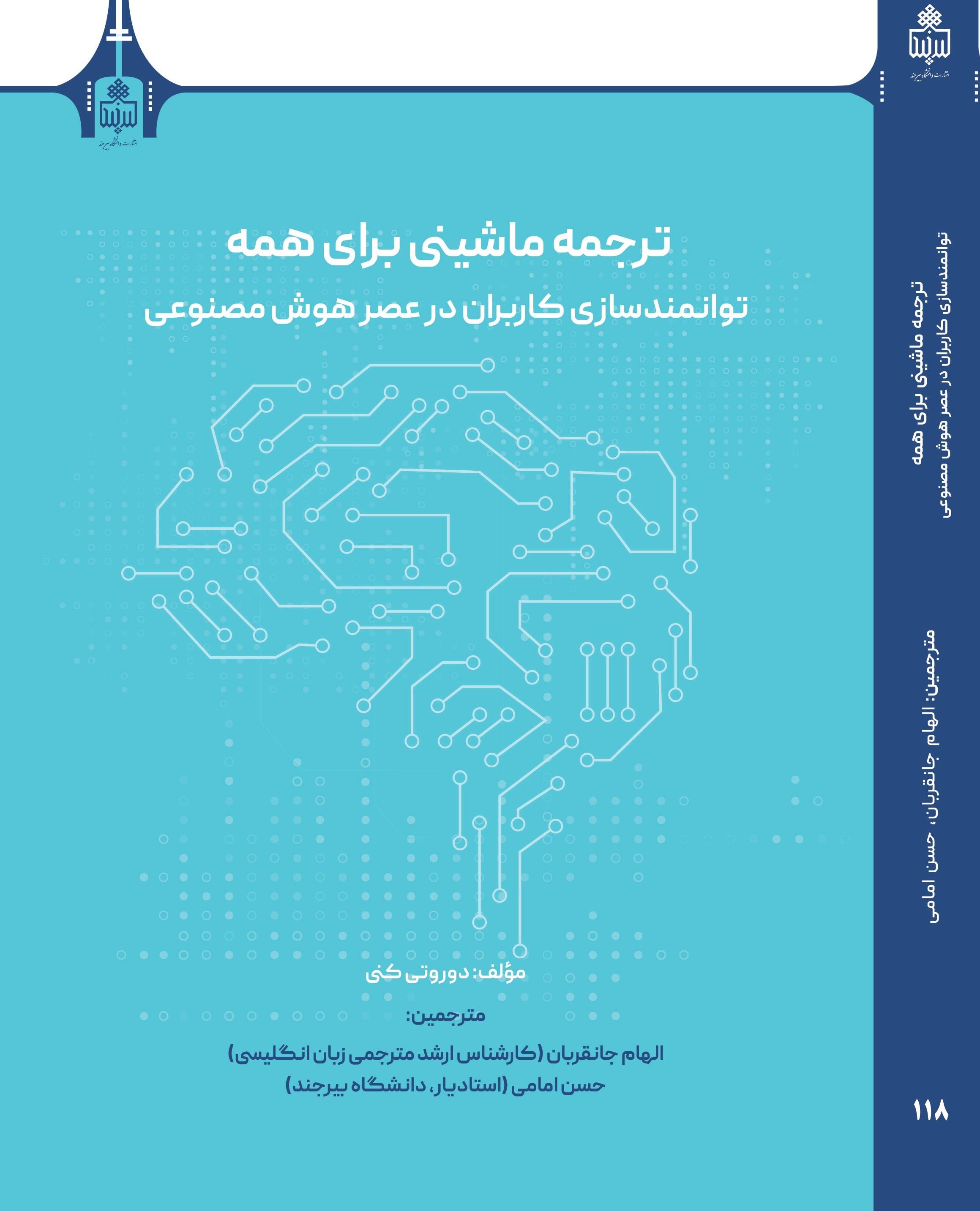 ترجمه ماشینی برای همه توانمندسازی کاربران در عصر هوش مصنوعی
