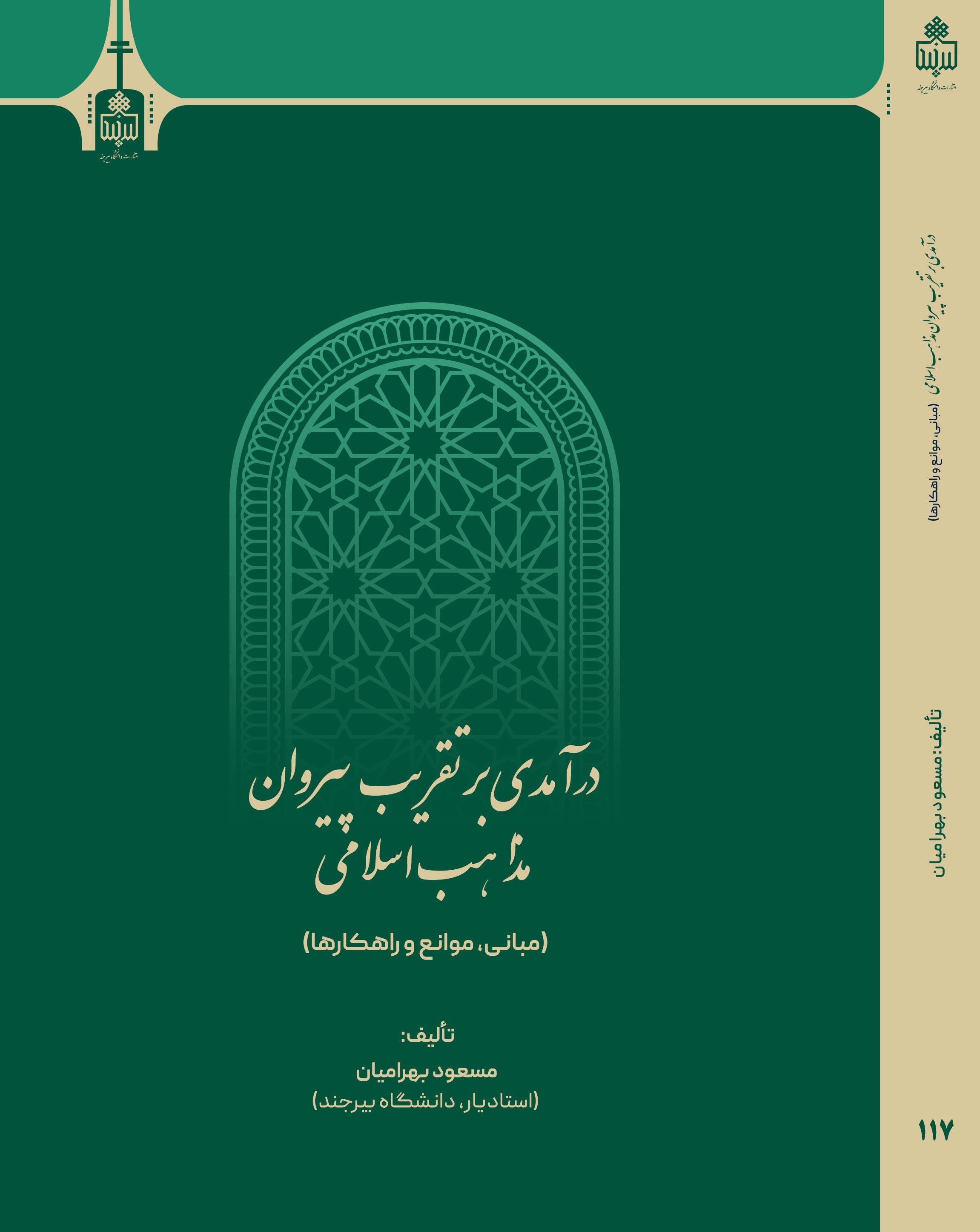 درآمدی بر تقریب پیروان مذاهب اسلامی