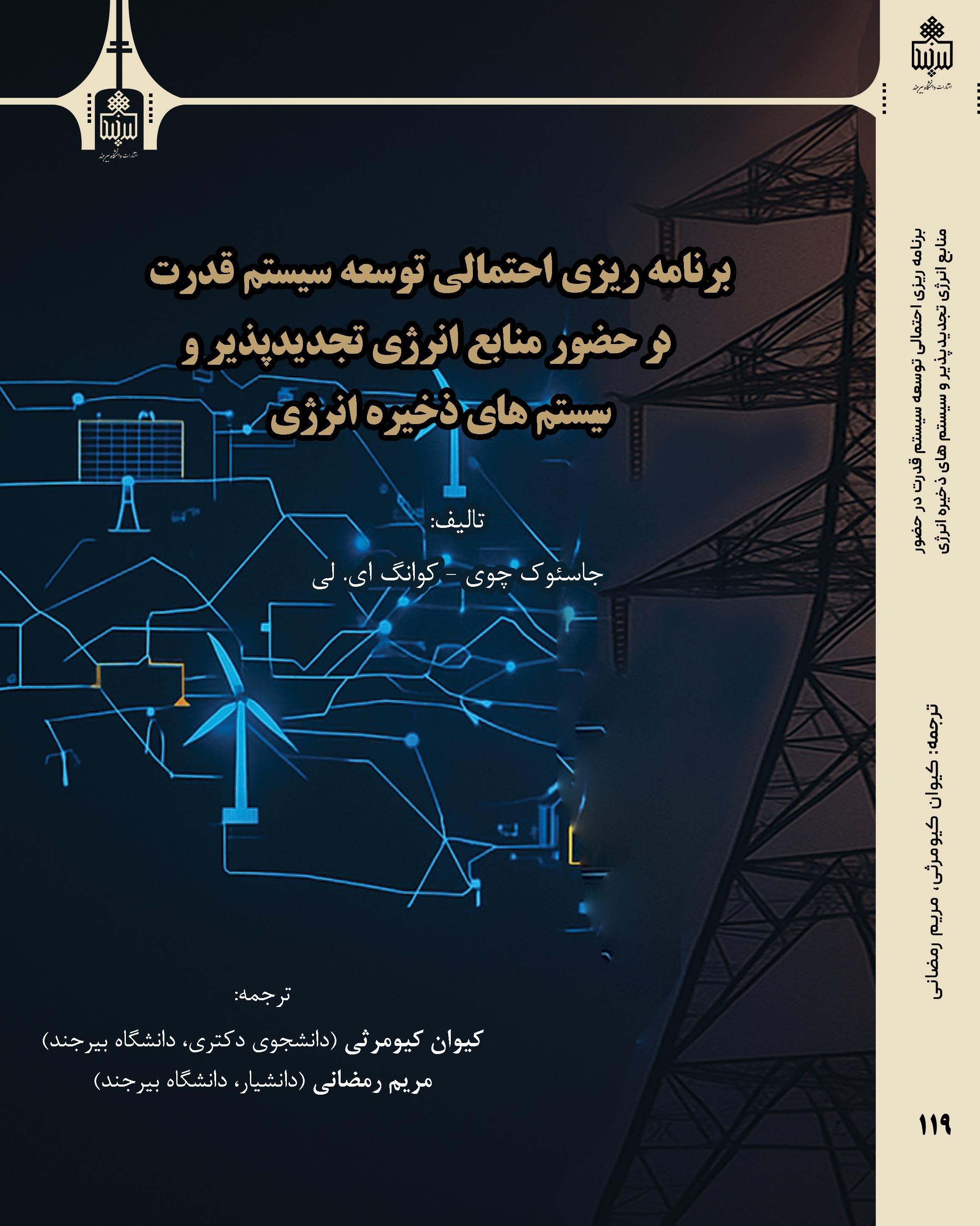 برنامه‌ریزی احتمالی توسعه سیستم قدرت در حضور منابع انرژی تجدیدپذیر و سیستم‌های ذخیره انرژی