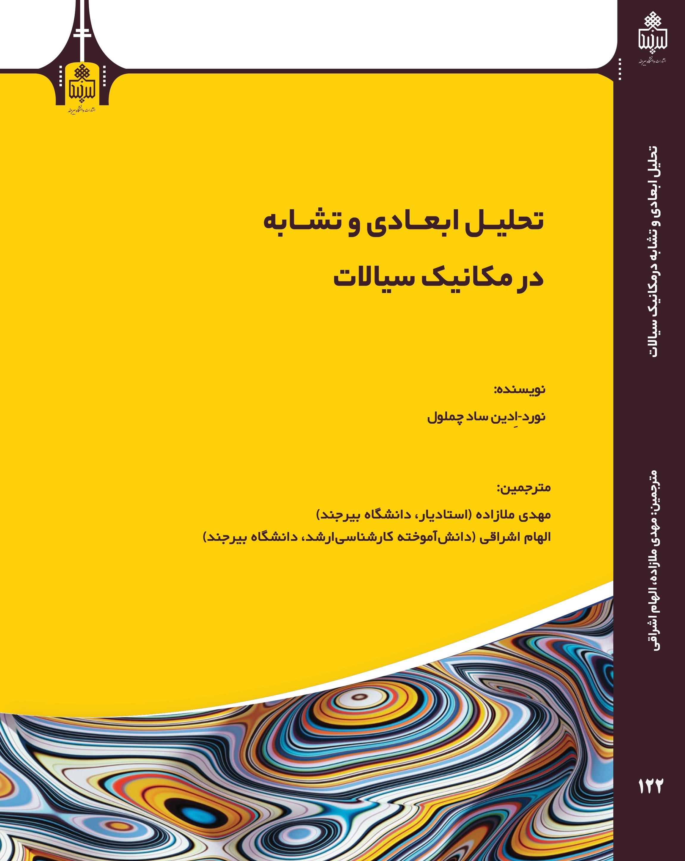 تحلیل ابعاد و تشابه در مکانیک سیالات