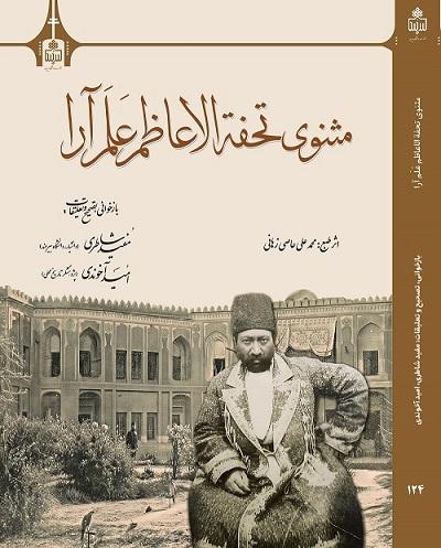 مثنوی تحفهّ الاعاظم علم آرا"