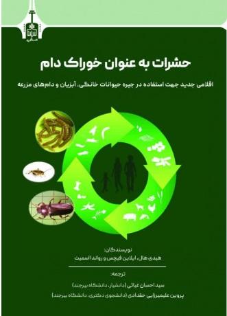 حشرات به‌عنوان خوراک دام
